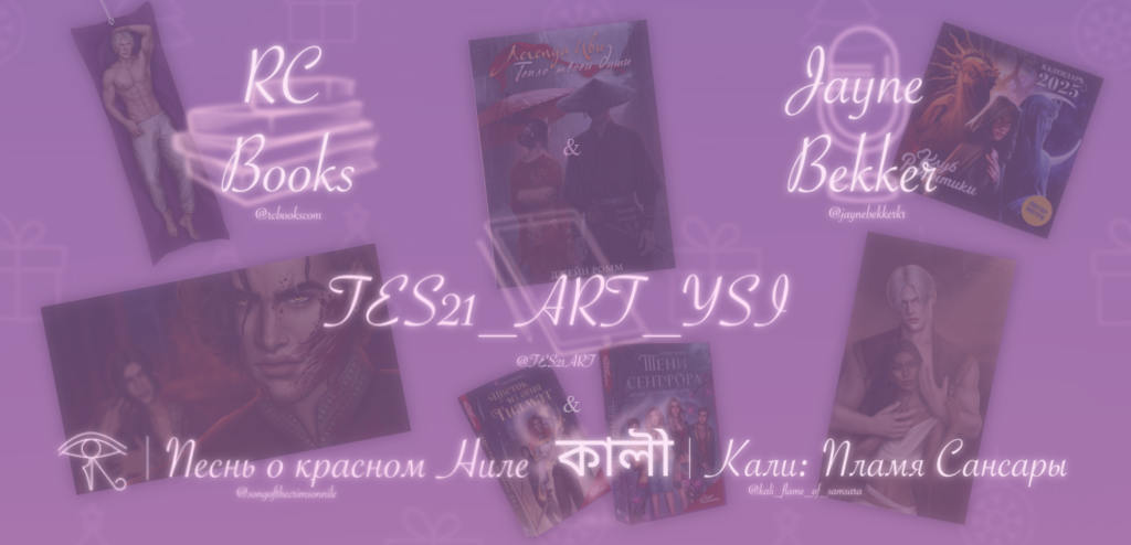 Конкурс JayneBekker Santa 2025 RC Books