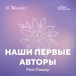 Наши первые Авторы - Мия Лавьер