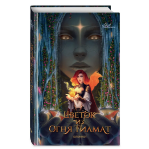 Цветок из Огня Тиамат RC Books ЭКСМО