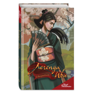 Легенда Ивы Блокнот RC Books ЭКСМО