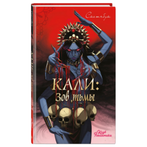 Кали Зов Тьмы Скетчбук RC Books ЭКСМО