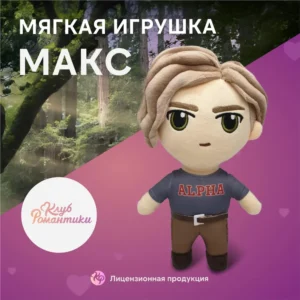 Макс Рожденная Луной Клуб Романтики