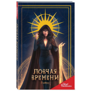 Блокнот W Ловчая Времени RC Books ЭКСМО