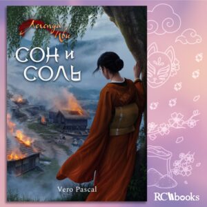 Легенда Ивы Сон и Соль анонс книга RC Books