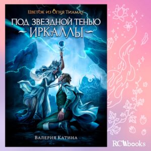 Цветок из Огня Тиамат Под Звездной Тенью Иркаллы RC Books Валерия Катина Клуб Романтики
