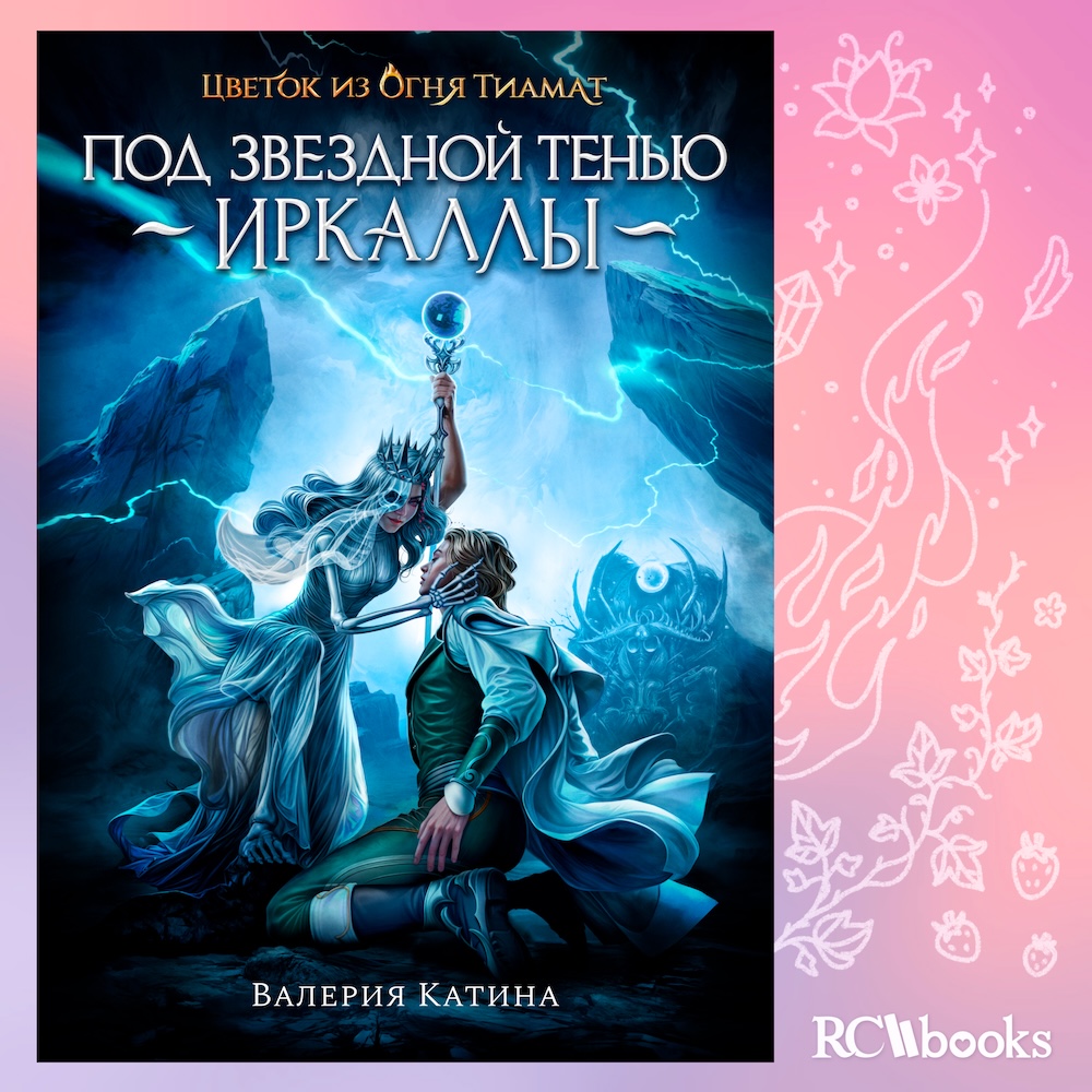 Цветок из Огня Тиамат Под Звездной Тенью Иркаллы RC Books Валерия Катина Клуб Романтики