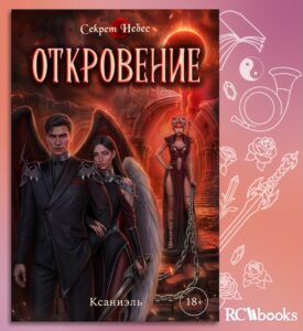 Секрет Небес Откровение RC Books Клуб Романтики