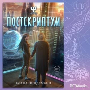 Пси Постскриптум RC Books