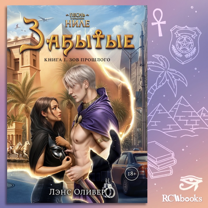 Песнь о Красном Ниле Забытые RC Books