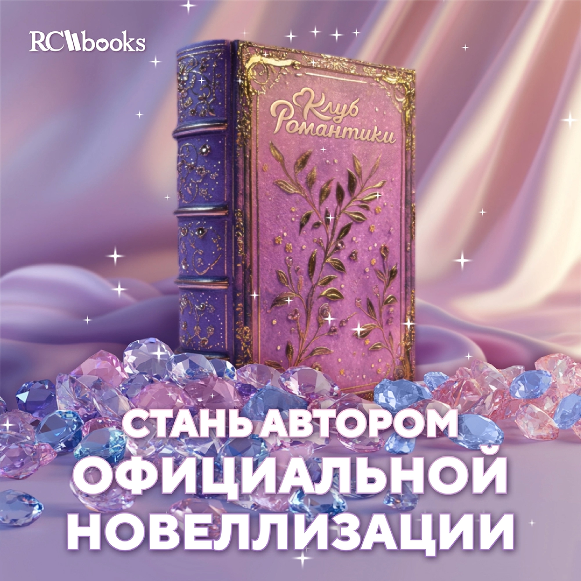 RC Books Новеллизации