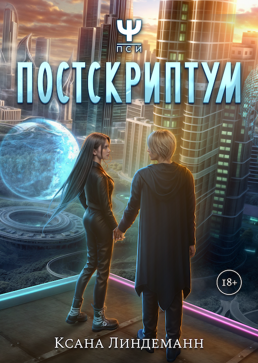 Пси Постскриптум RC Books Ксана Линдеманн Клуб Романтики Romance Club Шут