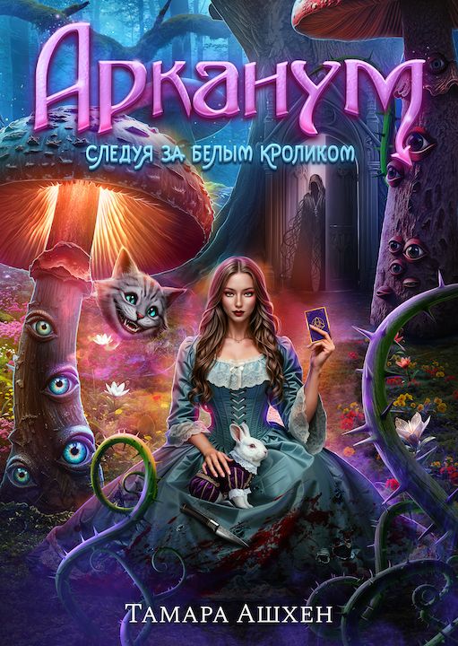 Арканум в Погоне за Белым Кроликом RC Books Тамара Ашхен Клуб Романтики