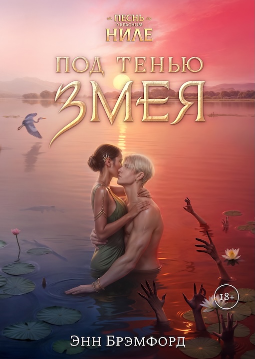 Песнь о Красном Ниле Под Тенью Змея Энн Брэмфорд RC Books Клуб Романтики
