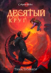 Секрет Небес Десятый Круг Тина Трэйнор RC Books Клуб Романтики