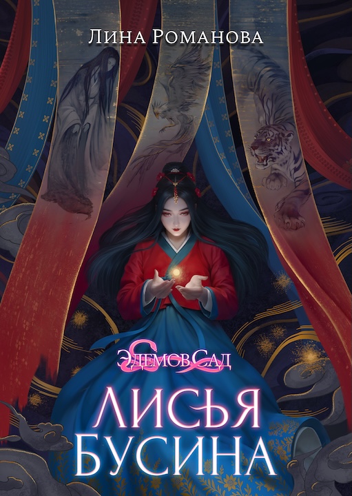 Лисья Бусина Эдемов Сад Лина Романова RC Books Romance Club Клуб Романтики