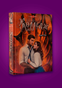 Секрет Небес: Колледж