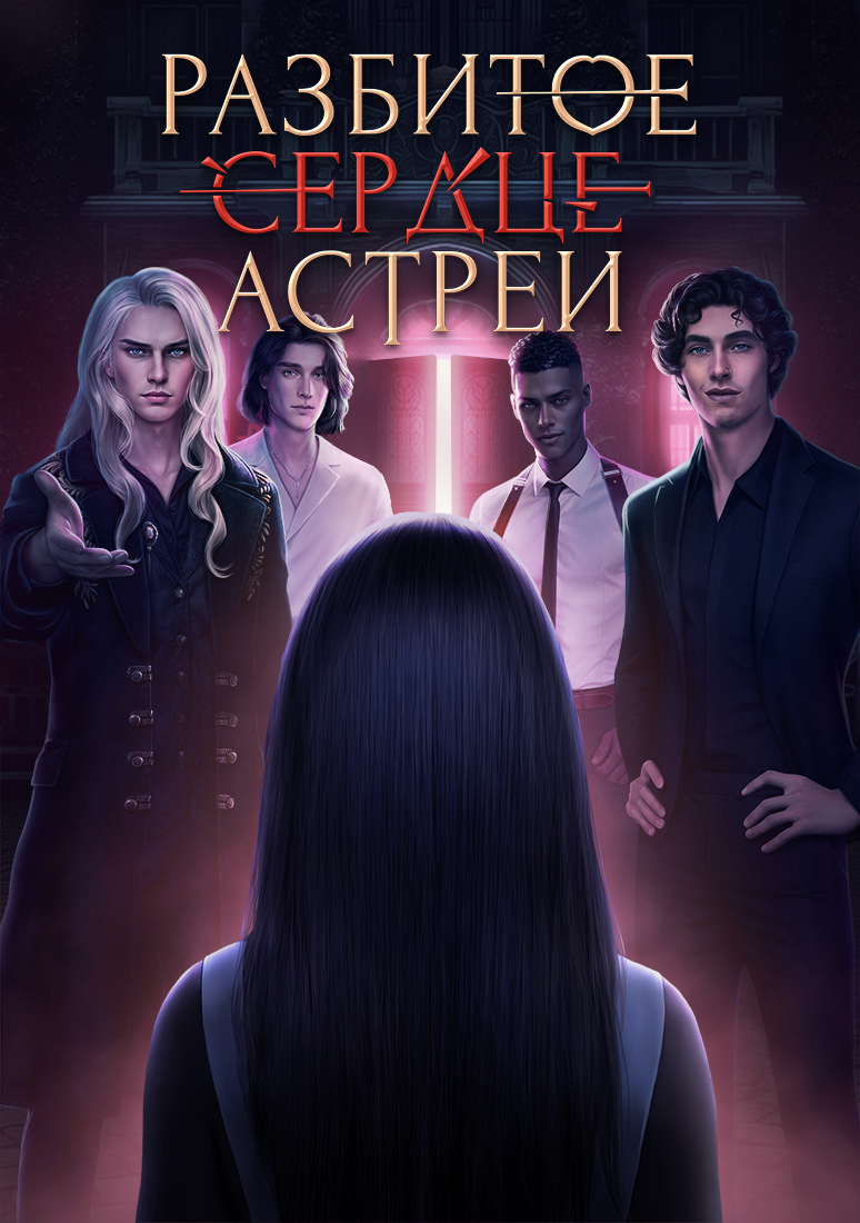 Разбитое Сердце Астреи