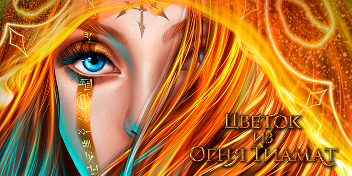 Цветок из Огня Тиамат
