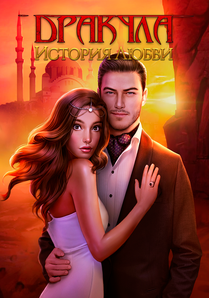 Дракула. История Любви