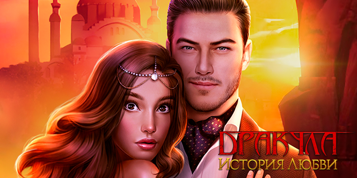 Дракула. История Любви