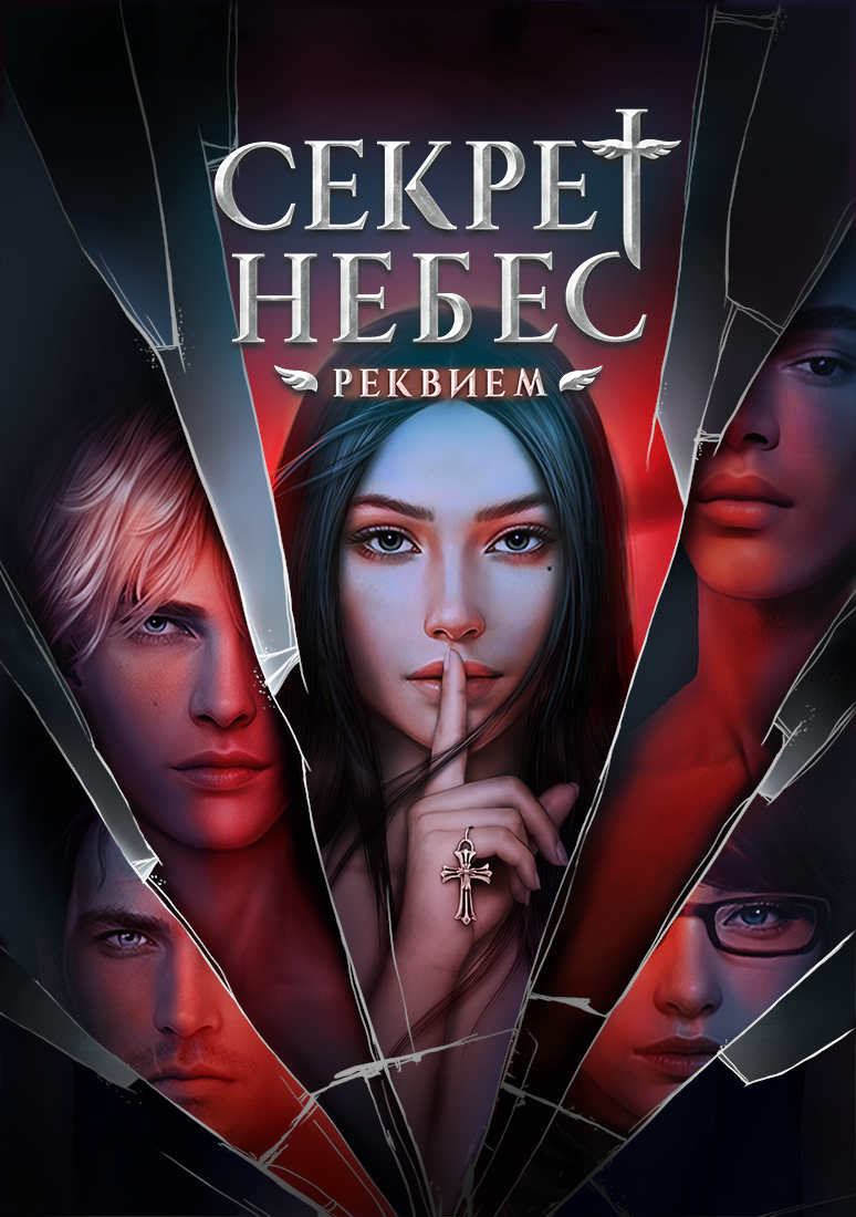 Секрет Небес: Реквием