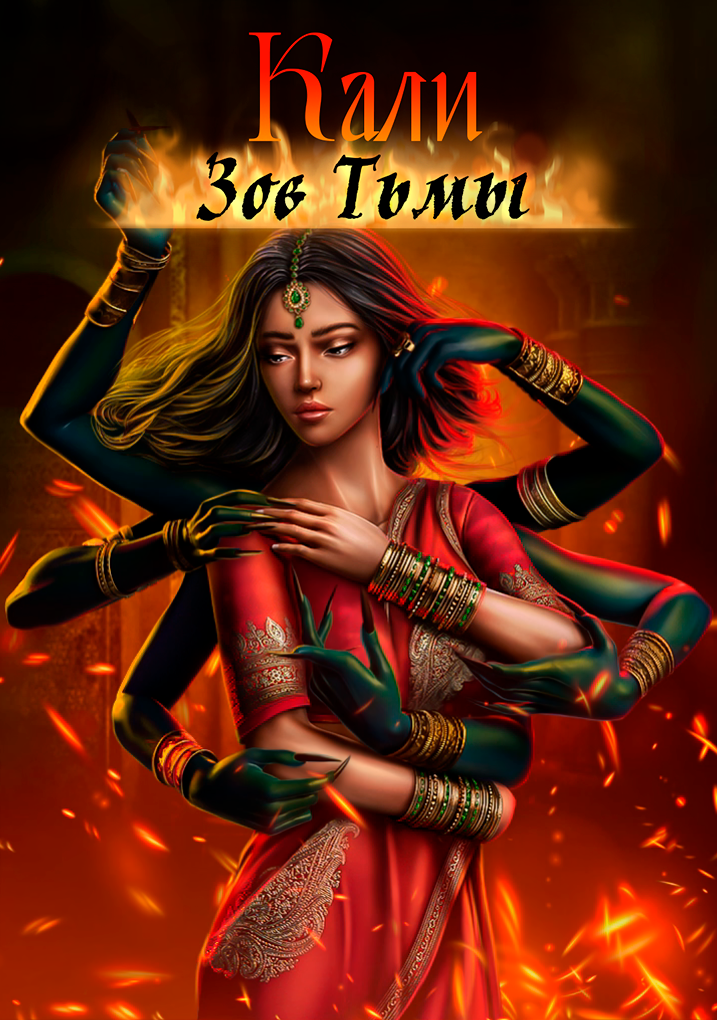 Кали. Зов Тьмы