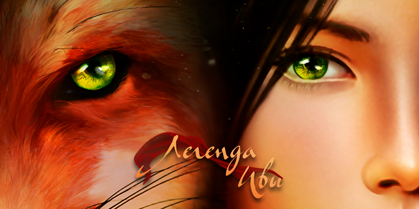 Легенда Ивы