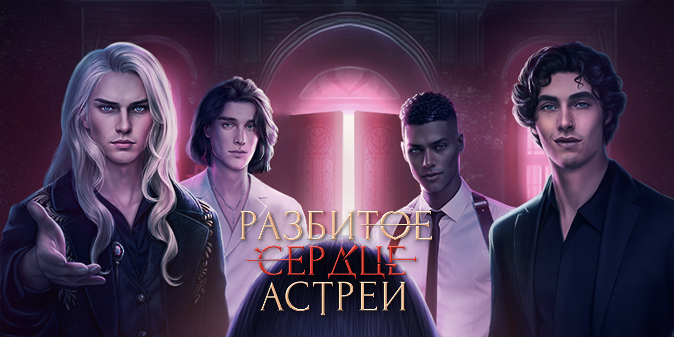 Разбитое Сердце Астреи