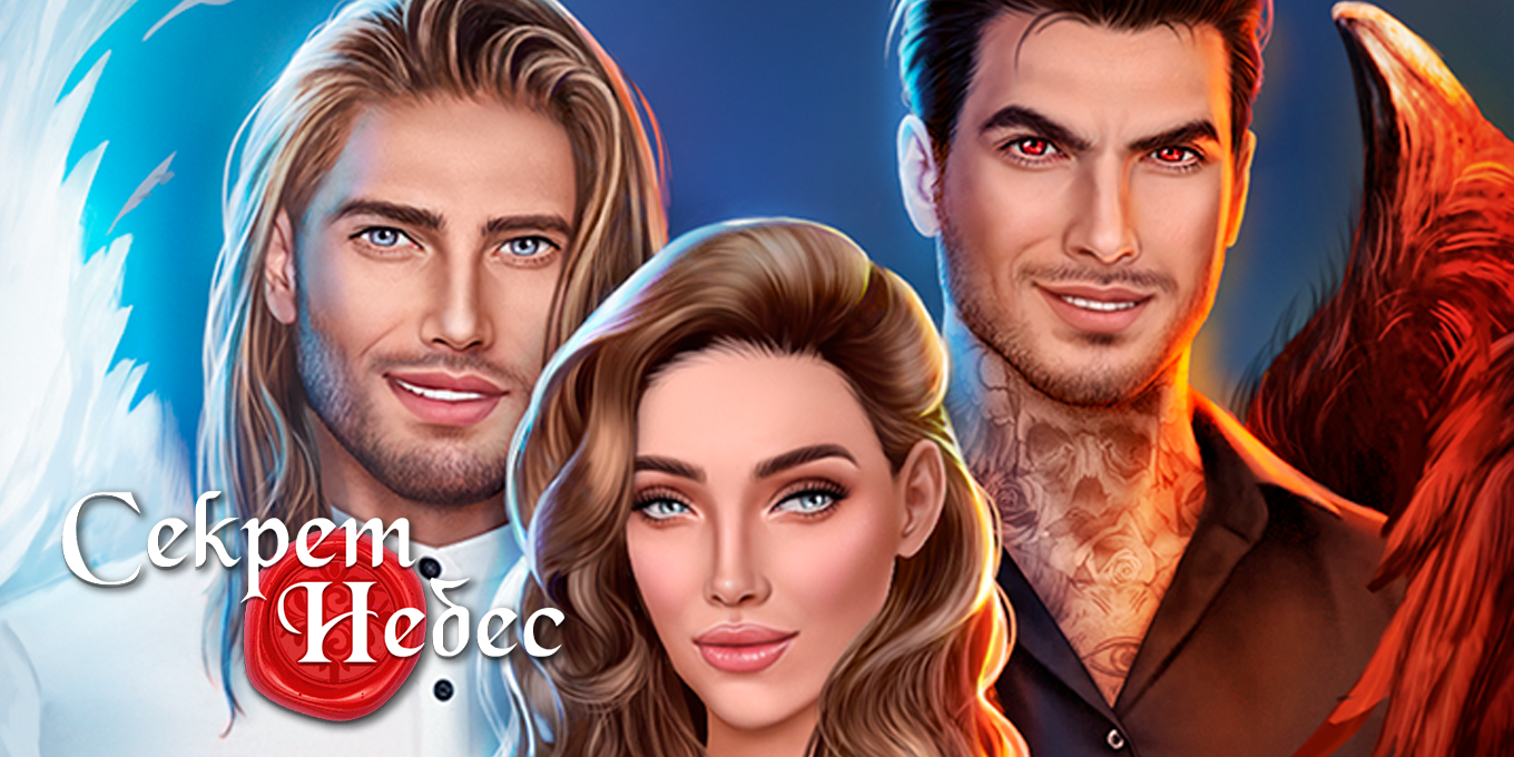 Секрет Небес