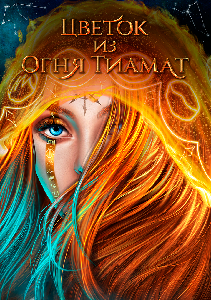 Цветок из Огня Тиамат