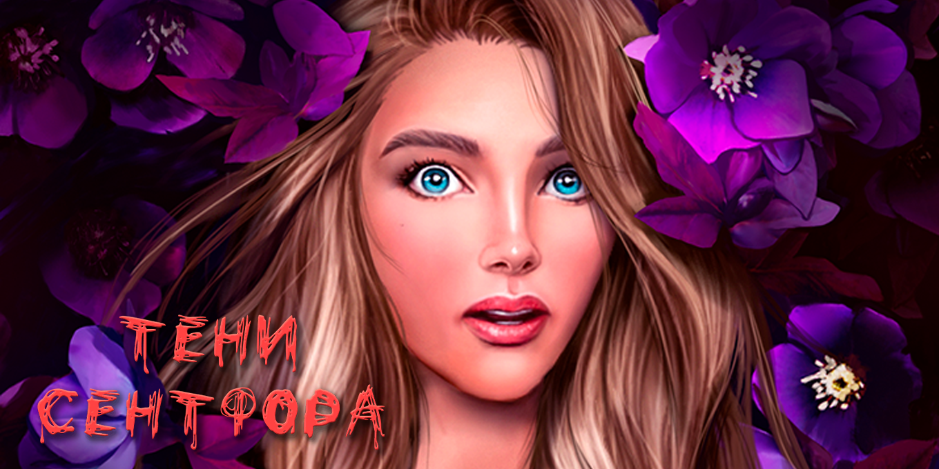 Тени Сентфора