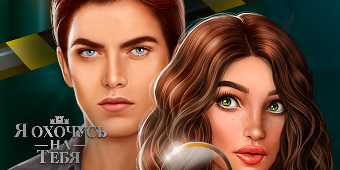 Я Охочусь на Тебя